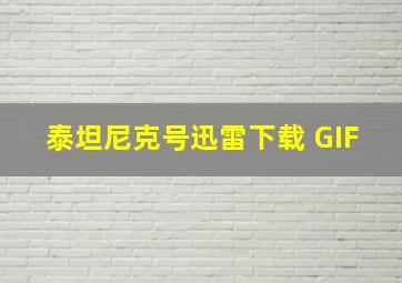 泰坦尼克号迅雷下载 GIF